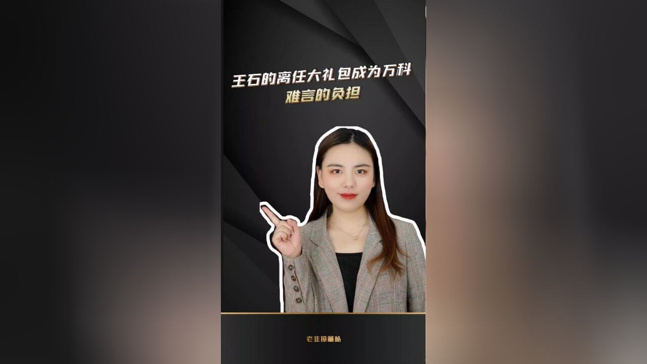 王石的离任大礼包成为万科难言的负担