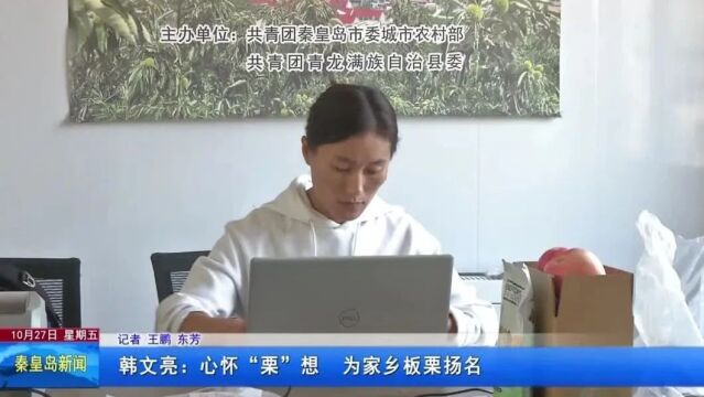 【强国复兴有我ⷳ65百姓故事汇】韩文亮:心怀“栗”想 为家乡板栗扬名