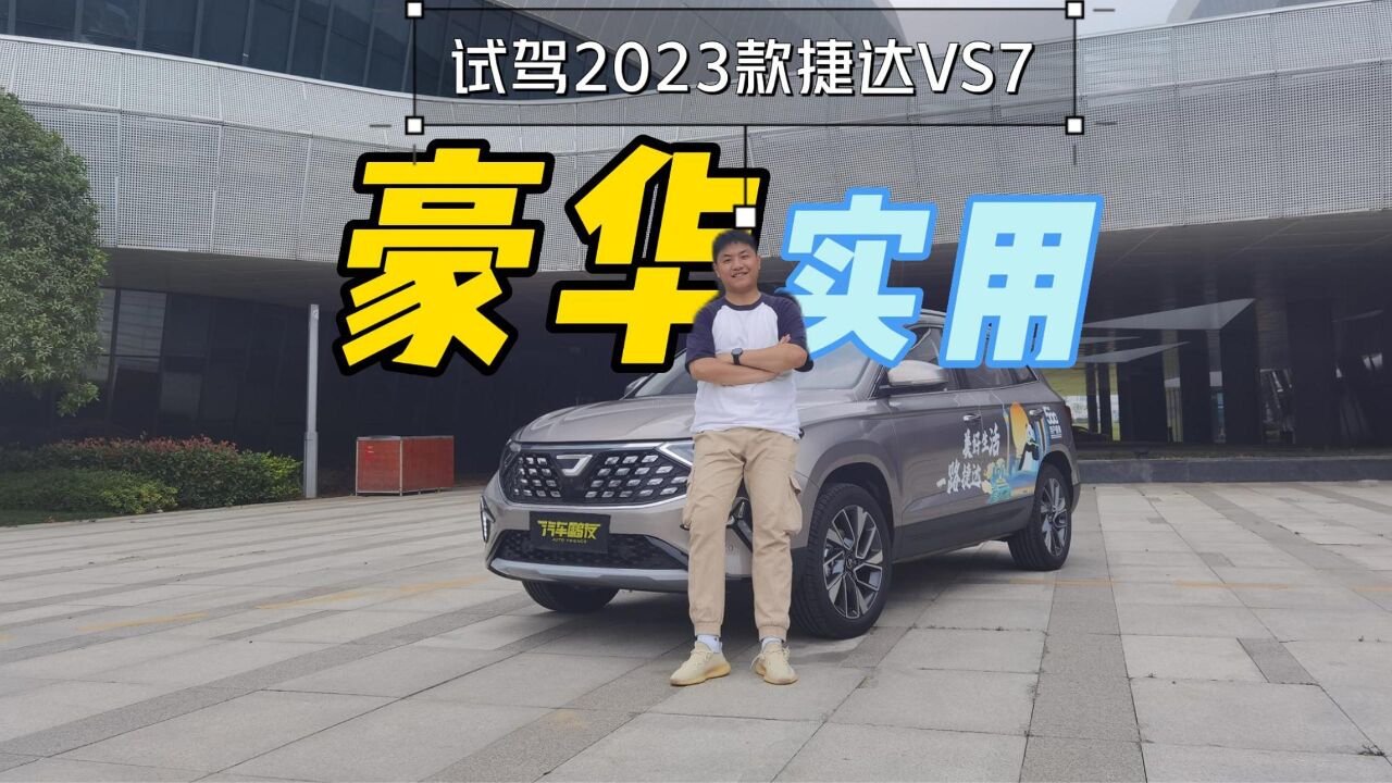 试驾|2023款捷达VS7,家庭理想之选,德系基因演绎豪华与实用的完美结合