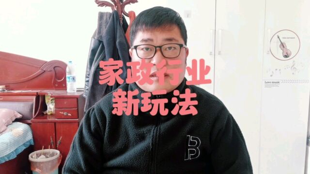 家政行业新玩法