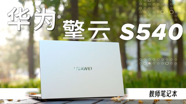 智慧全覆盖 华为擎云 S540:数字教育未来之路