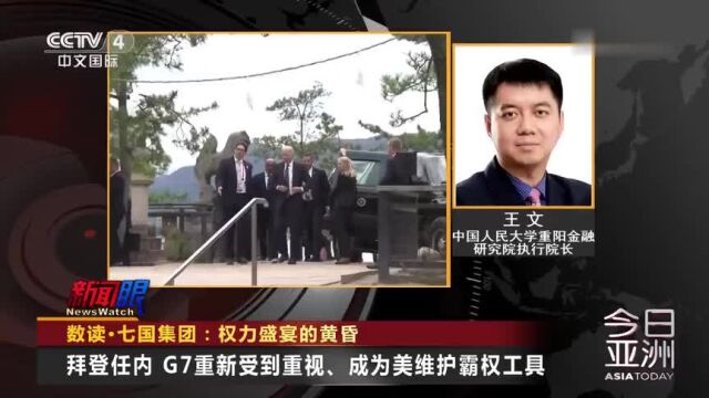 央视专访:G7国家犹如“帝国斜阳” 未来属于新全球化