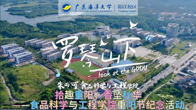 拾趣重阳,香坠秋华 ——广东海洋大学食品科学与工程学院重阳节纪念活动