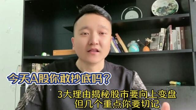 今天A股你敢抄底吗?3大理由下周变盘向上,但几个重点你要切记! #证券 #上证指数 #股涨吧 #大盘