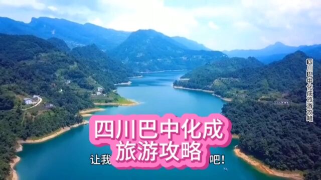 四川巴中化城旅游攻略