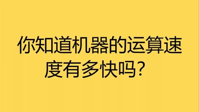 你知道机器的运算速度有多快吗?#涨知识