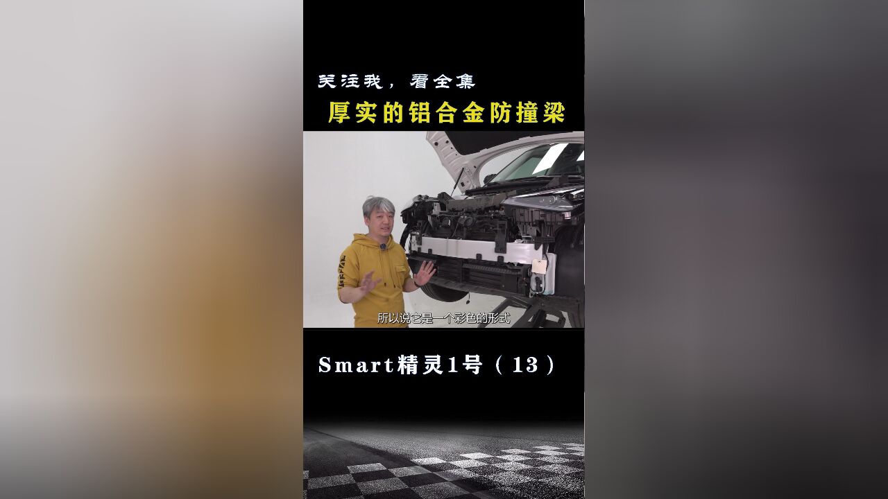 Smart精灵1号:厚实的铝合金防撞梁