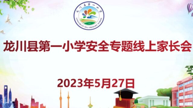 龙川县第一小学安全专题线上家长会