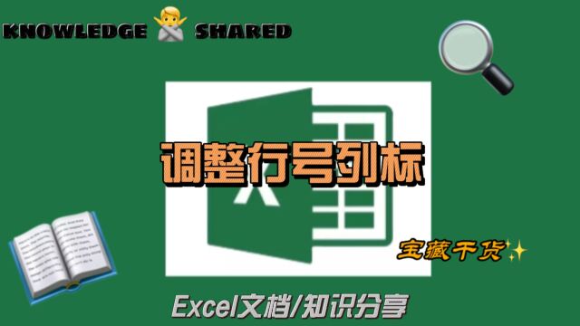 Excel表格中怎么调整行号列标,快来上课了!