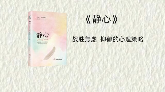 事压不垮人,但情绪可以,心静了,世界就安静了,静默超然 #学会释然 #治愈系 #好书推荐 #人生百味自己体会