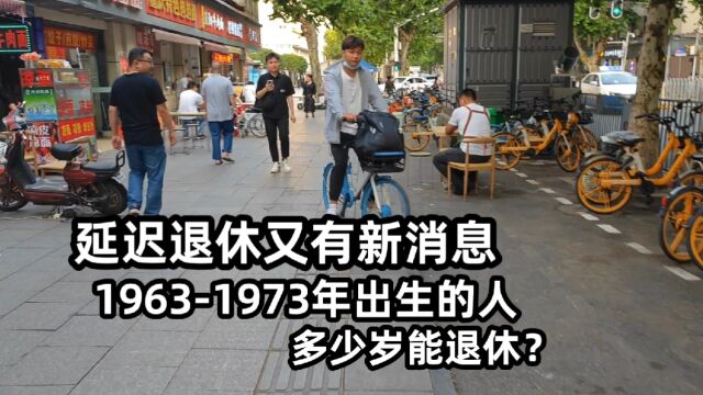 延迟退休又有新消息,19631973年出生的人,多少岁能退休?