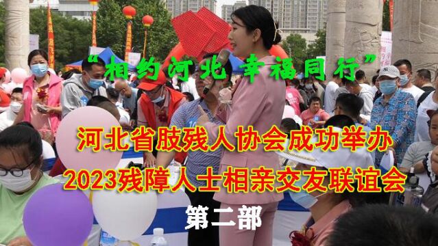 “相约河北 幸福同行”河北省肢残人协会成功举办2023残障人士相亲交友联谊会(第二部)