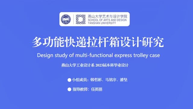 多功能快递拉杆箱造型设计研究