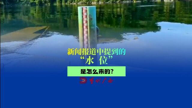 新闻报道中提到的“水位”是怎么来的?