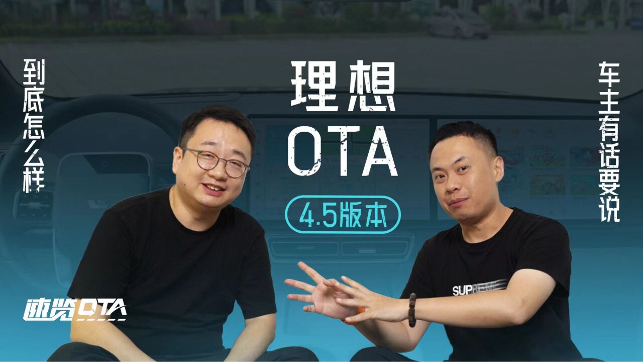 速览OTA|理想 OTA 4.5 版本到底怎么样 车主有话要说