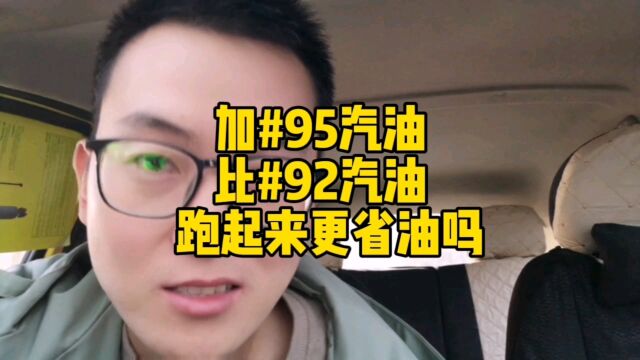 95号汽油和92号汽油