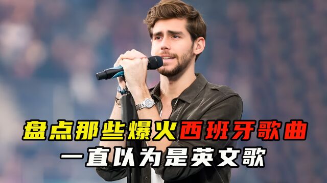 盘点被误以为是英文歌的西班牙歌曲,你听过几首