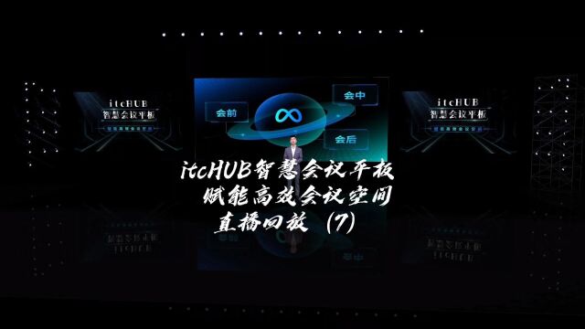 精彩看点!itcHUB智慧会议平板 开启会议小中心赋能高效会议空间直播回放1#itc声光电视讯 #itcHUB智慧会议平板 #智慧会议屏#会议一体机#智慧会议#职场