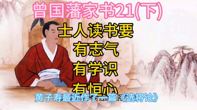 曾国藩家书21(下)士人读书要有志气有学识有恒心