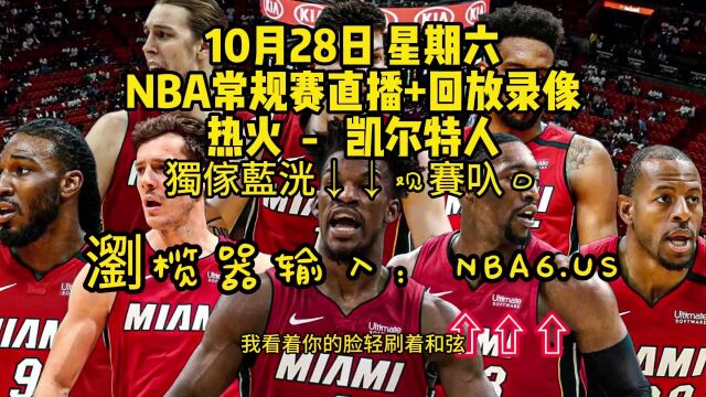 NBA常规赛直播附回放:热火VS凯尔特人中文全程高清视频观看比赛录像