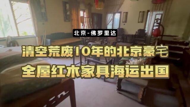 华人老板国外做生意,清空荒废10年的北京豪宅,红木家具海运出国