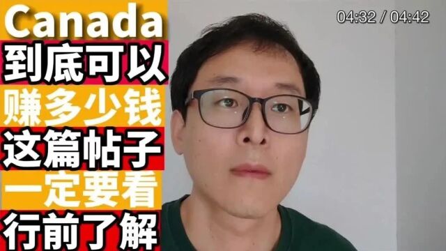 最真实数据:在加拿大混,到底能赚多少钱!!!