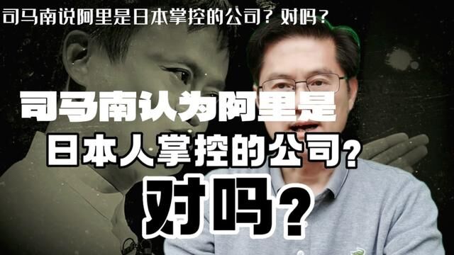 司马南认为阿里是日本人掌控的公司?对吗? #商业故事