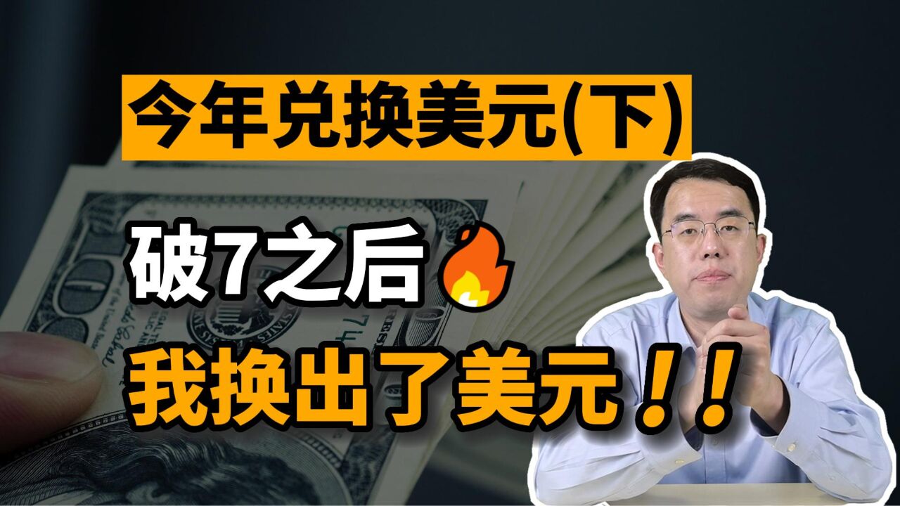 突破7之后,我换出了美元......