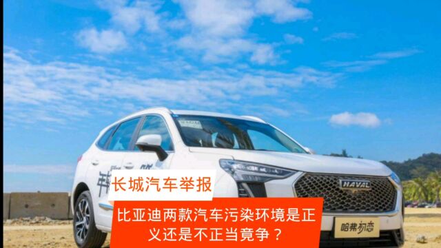 长城公司举报比亚迪两款汽车污染环境是正义还是不正当竞争?