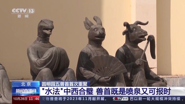 时隔163年,五兽首重聚圆明园 动画演示喷水过程→