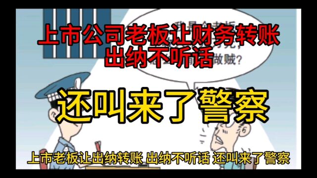 上市公司老板让财务转账,出纳不听话,还叫来了警察