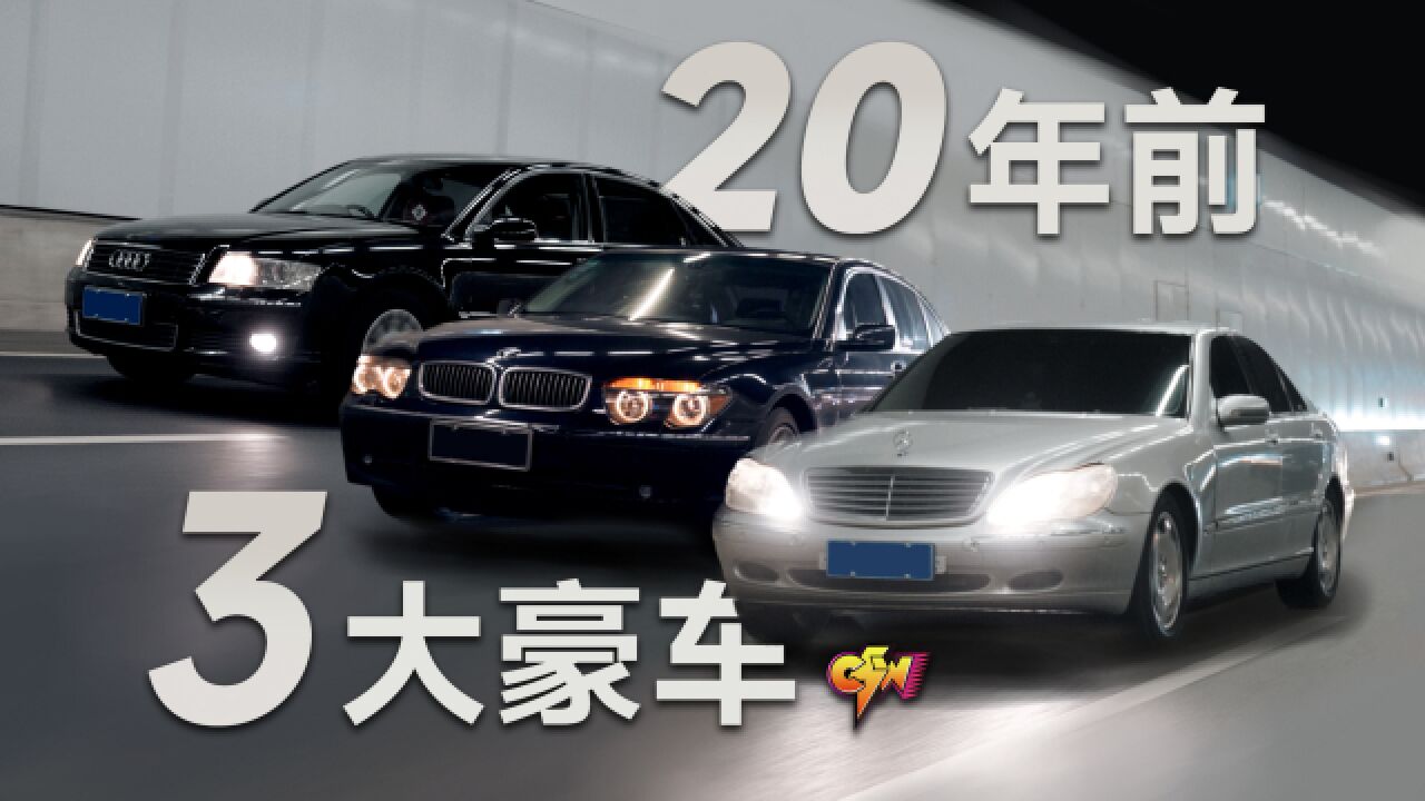 跨越20年的相遇!千禧年BBA三大豪车的故事!