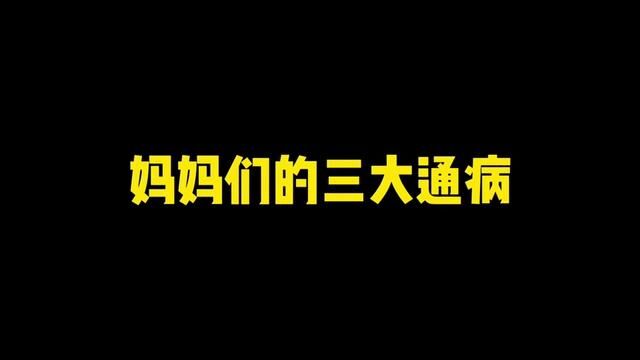 妈妈们的三大通病#妈妈 #一人分饰多角 #搞笑 #优益思 #安神补脑液