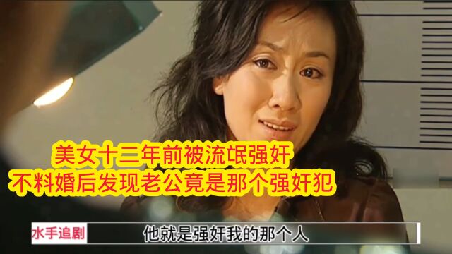 美女12年前被流氓强奸,结婚后意外发现老公就是当年那个强奸犯