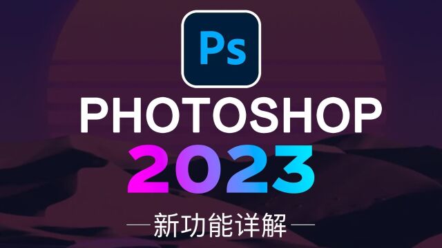 【PS教程】ps下载安装教程! Photoshop 2023下载安装教程!ps2023下载安装激活