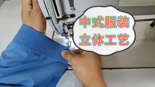 两分钟学会一种新中式服装常用的立体工艺