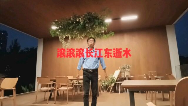 滚滚滚长江东逝水