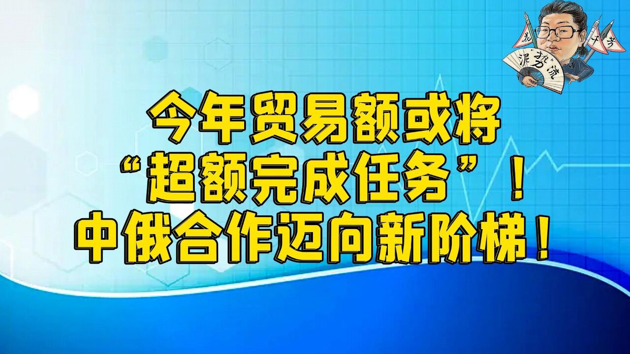 花千芳:今年贸易额或将“超额完成任务”!中俄合作迈向新阶梯!