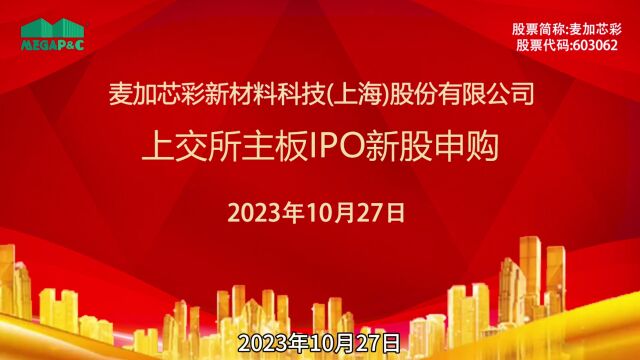 麦加芯彩:10月27日上交所主板IPO新股申购