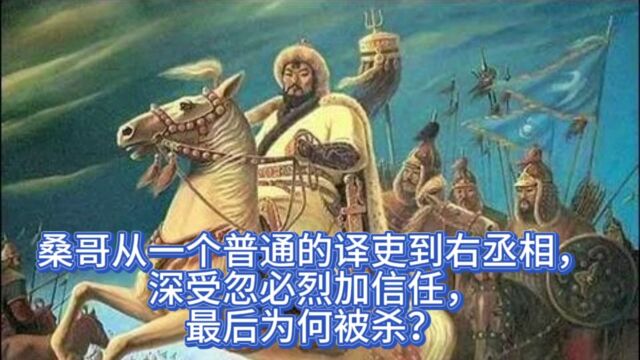 桑哥从一个普通的译吏到右丞相,深受忽必烈加信任,最后为何被杀?