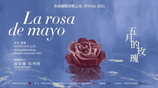 “五月的玫瑰”——香港国际诗歌之夜 2023|贝列西诗歌之夜:朗诵,对谈,表演