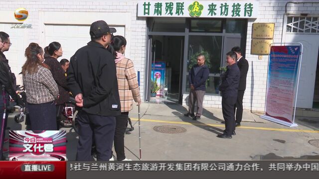 甘肃省残联举办残疾人代表邀访交流活动