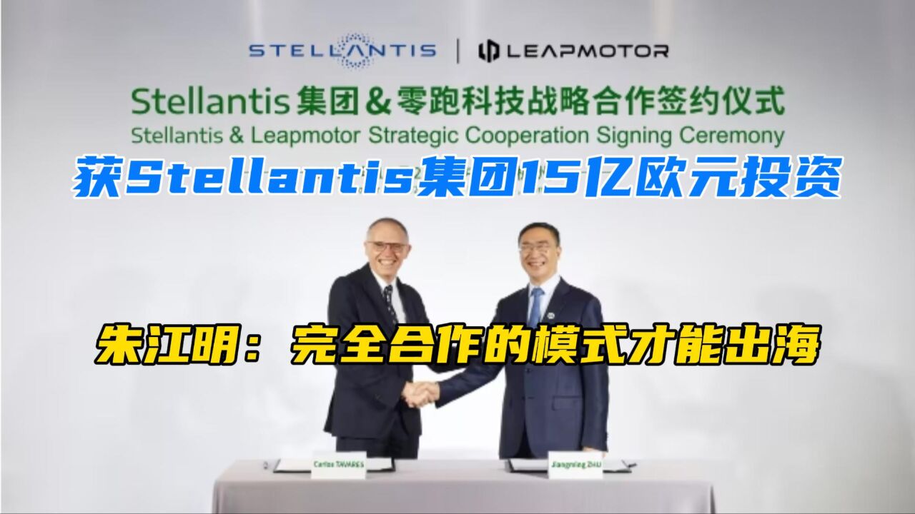 获Stellantis集团15亿欧元投资,朱江明:完全合作的模式才能出海