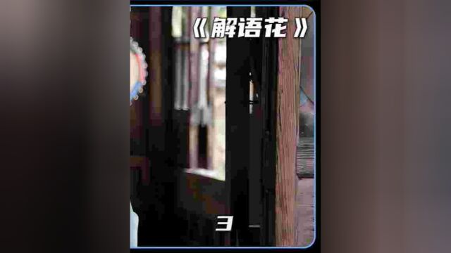 《解语花33》为了报复渣男与闺蜜,女主不惜出卖自己的灵魂 #悬疑电影