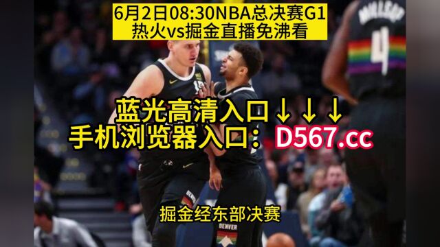 NBA总决赛G1直播:热火vs掘金在线(免费)中文观看直播