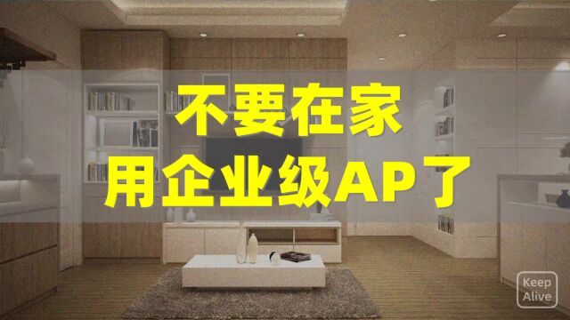 5分钟告诉你在家用企业级AP的坑有多深