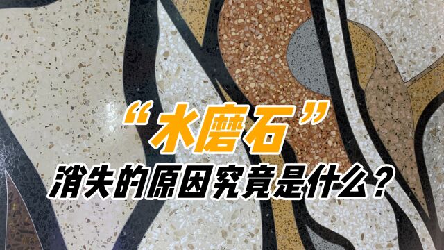 曾经风靡农村的水磨石,为啥现在没人用了?网友:缺点很致命