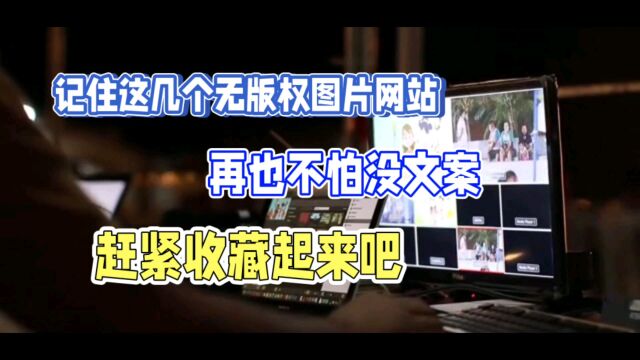 想好了文案没有图片,记住这几个无版权图片网站收藏起来慢慢撸