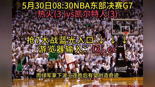 NBA东部决赛G7官方直播热火VS凯尔特人(赛事)视频现场直播