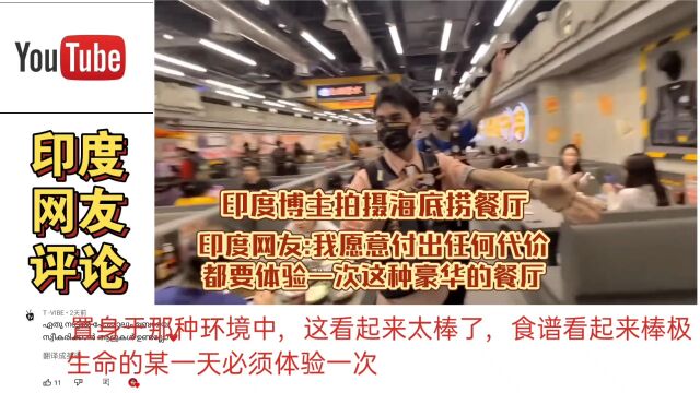 印度博主拍摄海底捞,印度网友:我愿意付出代价都要体验一次